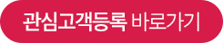관심고객등록
