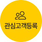 관심고객등록