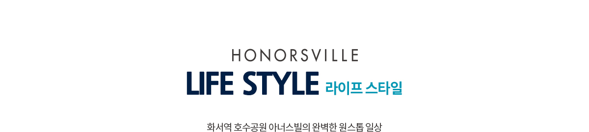 화서역 호수공원 아너스빌 원스톱 생활