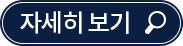 자세히 보기