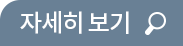 자세히 보기
