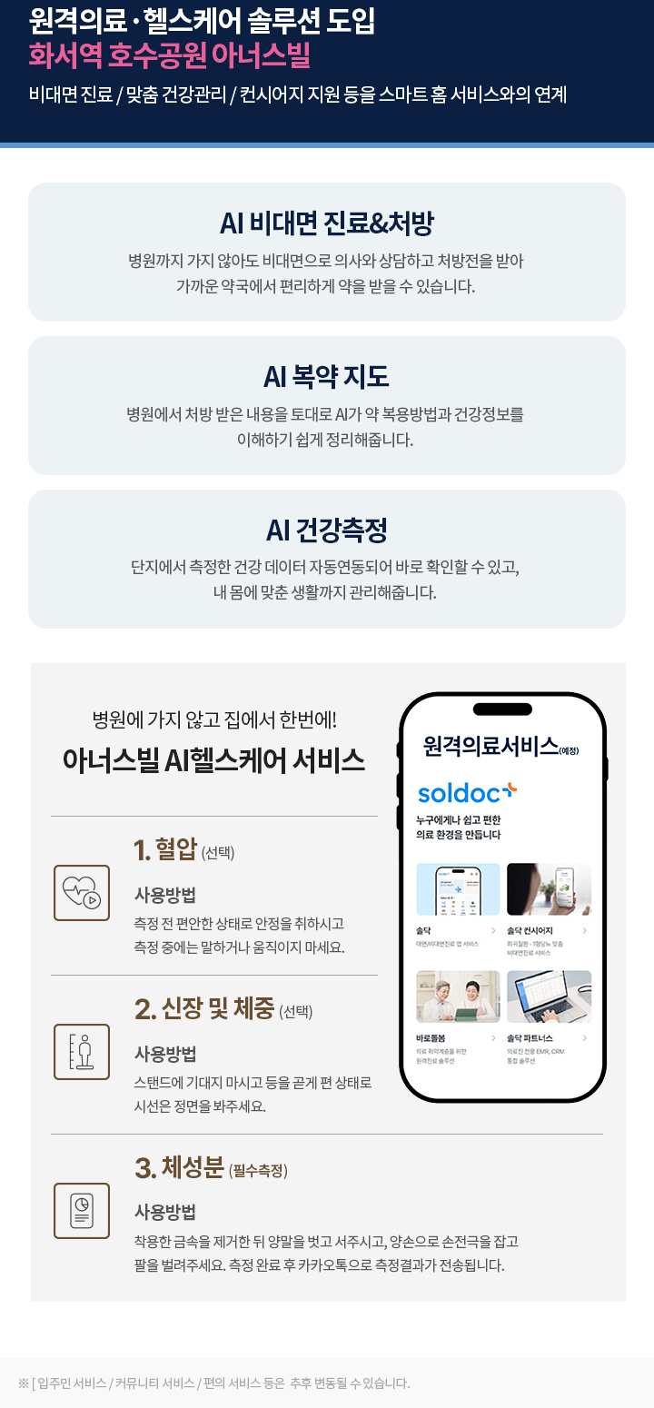 화서역 호수공원 아너스빌 AI 헬스케어