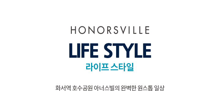 화서역 호수공원 아너스빌 원스톱 생활